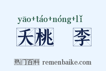 夭桃秾李是什么意思的图片